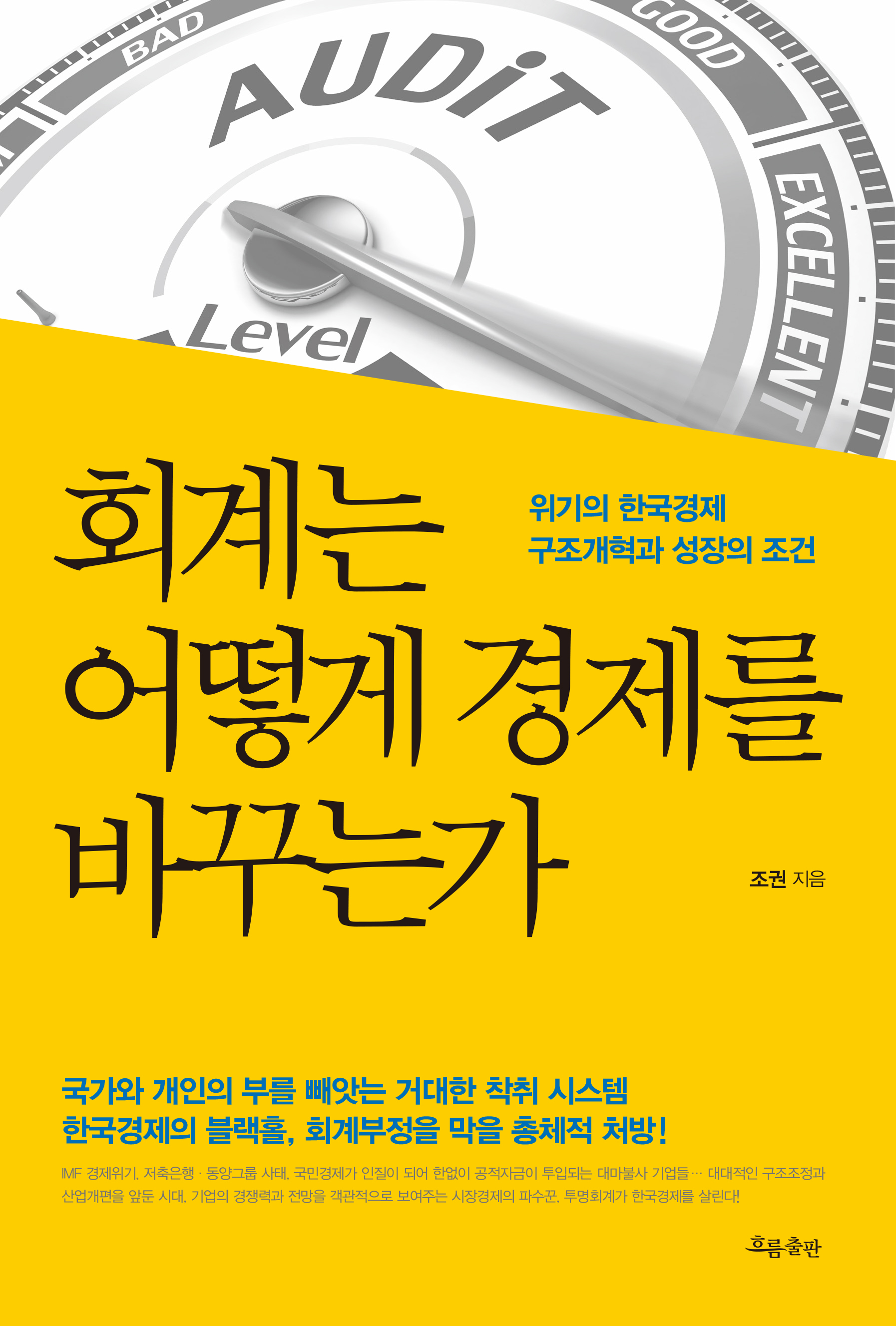 회계는 어떻게 경제를 바꾸는가 | 흐름출판