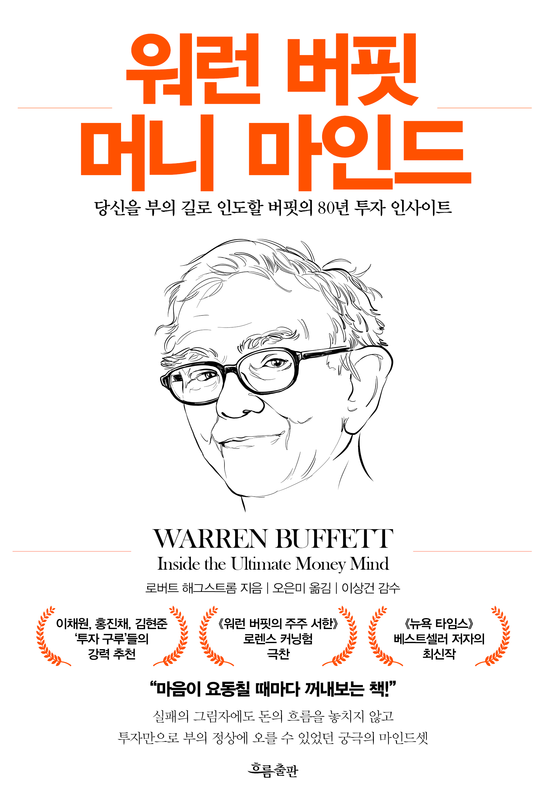 워런 버핏 머니 마인드 | 흐름출판